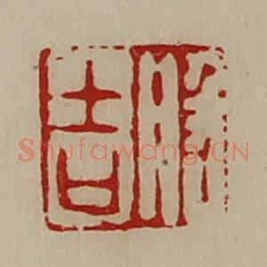 清代 陈介祺藏并辑 印谱《般吉》篆刻印章作品图片欣赏