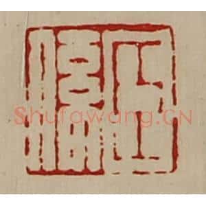 清代 陈介祺藏并辑 印谱《臣系》篆刻印章作品图片欣赏