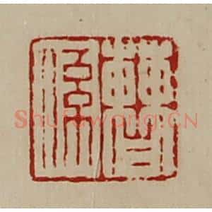 清代 陈介祺藏并辑 印谱《曹系》篆刻印章作品图片欣赏