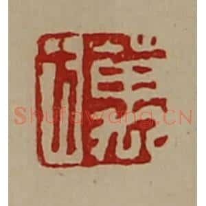 清代 陈介祺藏并辑 印谱《万方》篆刻印章作品图片欣赏