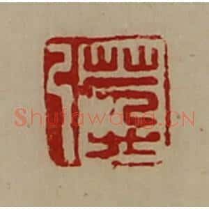 清代 陈介祺藏并辑 印谱《万弓》篆刻印章作品图片欣赏