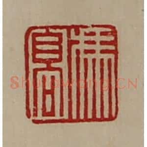 清代 陈介祺藏并辑 印谱《冯髙》篆刻印章作品图片欣赏