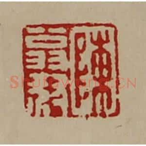 清代 陈介祺藏并辑 印谱《陈翁叔》篆刻印章作品图片欣赏