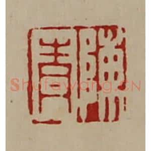 清代 陈介祺藏并辑 印谱《陈青》篆刻印章作品图片欣赏