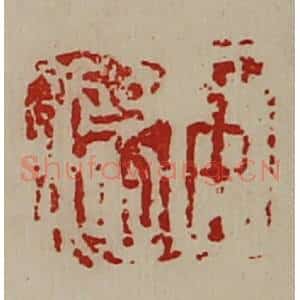 清代 陈介祺藏并辑 印谱《臣德》篆刻印章作品图片欣赏
