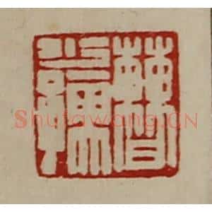 清代 陈介祺藏并辑 印谱《曹少儒》篆刻印章作品图片欣赏