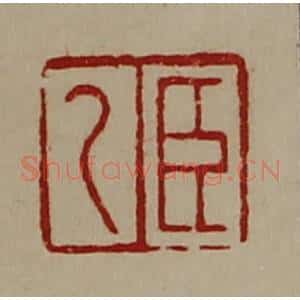 清代 陈介祺藏并辑 印谱《臣乙》篆刻印章作品图片欣赏