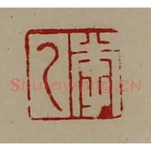 清代 陈介祺藏并辑 印谱《李乙》篆刻印章作品图片欣赏