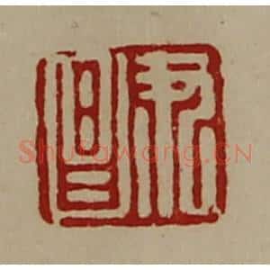 清代 陈介祺藏并辑 印谱《尹昌》篆刻印章作品图片欣赏