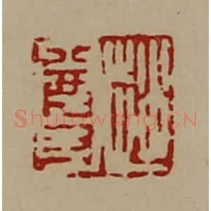 清代 陈介祺藏并辑 印谱《赵尊》篆刻印章作品图片欣赏