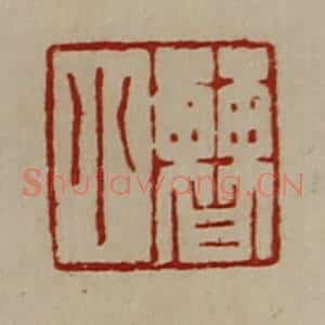 清代 陈介祺藏并辑 印谱《曹小》篆刻印章作品图片欣赏
