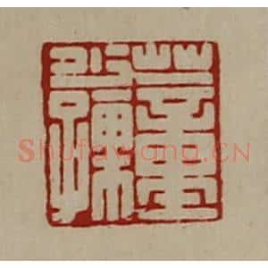 清代 陈介祺藏并辑 印谱《董少孺》篆刻印章作品图片欣赏