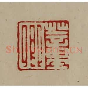 清代 陈介祺藏并辑 印谱《董卿》篆刻印章作品图片欣赏