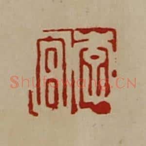 清代 陈介祺藏并辑 印谱《李宫》篆刻印章作品图片欣赏