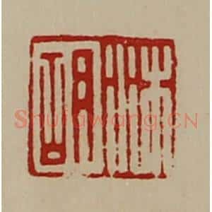 清代 陈介祺藏并辑 印谱《沐胡》篆刻印章作品图片欣赏