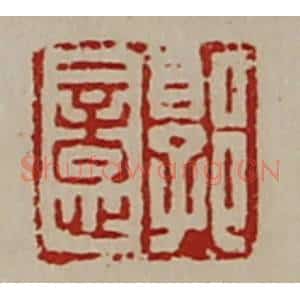 清代 陈介祺藏并辑 印谱《郭意》篆刻印章作品图片欣赏