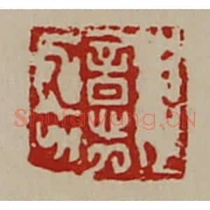 清代 陈介祺藏并辑 印谱《意》篆刻印章作品图片欣赏