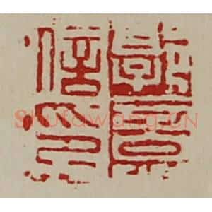 清代 陈介祺藏并辑 印谱《郭意信印》篆刻印章作品图片欣赏