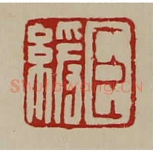 清代 陈介祺藏并辑 印谱《臣缓》篆刻印章作品图片欣赏