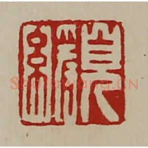 清代 陈介祺藏并辑 印谱《儿缓》篆刻印章作品图片欣赏