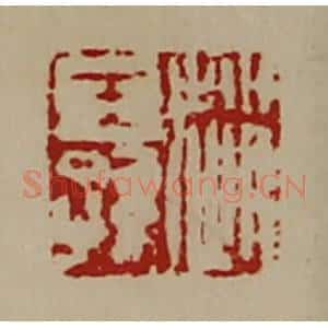清代 陈介祺藏并辑 印谱《赵王孙》篆刻印章作品图片欣赏