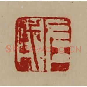 清代 陈介祺藏并辑 印谱《左戎》篆刻印章作品图片欣赏