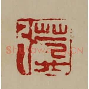 清代 陈介祺藏并辑 印谱《万弓》篆刻印章作品图片欣赏