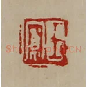 清代 陈介祺藏并辑 印谱《王寛》篆刻印章作品图片欣赏