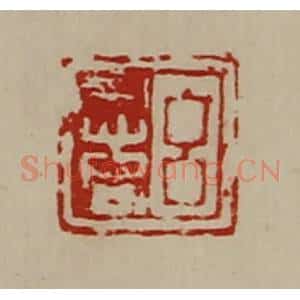 清代 陈介祺藏并辑 印谱《吕意》篆刻印章作品图片欣赏