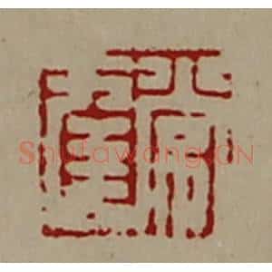清代 陈介祺藏并辑 印谱《常幸》篆刻印章作品图片欣赏