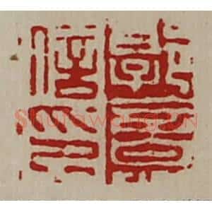 清代 陈介祺藏并辑 印谱《郭意信印》篆刻印章作品图片欣赏
