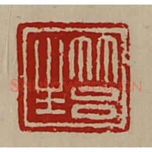 清代 陈介祺藏并辑 印谱《筥生》篆刻印章作品图片欣赏