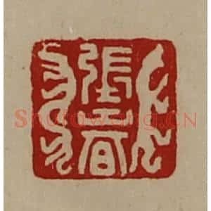 清代 陈介祺藏并辑 印谱《张春》篆刻印章作品图片欣赏