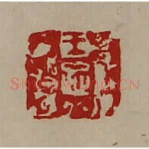 清代 陈介祺藏并辑 印谱《王忠》篆刻印章作品图片欣赏