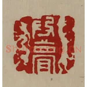 清代 陈介祺藏并辑 印谱《段瞢》篆刻印章作品图片欣赏