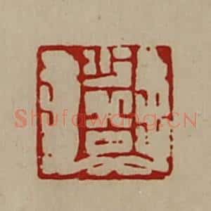 清代 陈介祺藏并辑 印谱《少公》篆刻印章作品图片欣赏