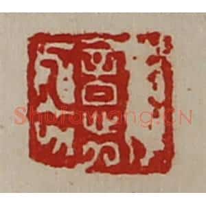 清代 陈介祺藏并辑 印谱《意》篆刻印章作品图片欣赏