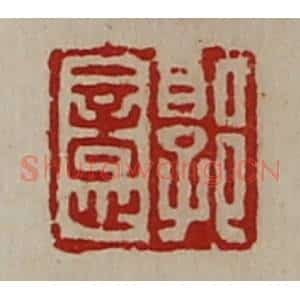 清代 陈介祺藏并辑 印谱《郭意》篆刻印章作品图片欣赏