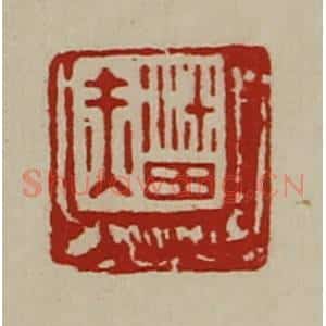 清代 陈介祺藏并辑 印谱《潘赤》篆刻印章作品图片欣赏
