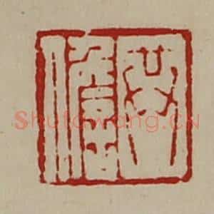 清代 陈介祺藏并辑 印谱《共儋》篆刻印章作品图片欣赏