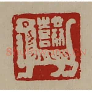 清代 陈介祺藏并辑 印谱《共喜》篆刻印章作品图片欣赏