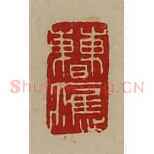 清代 陈介祺藏并辑 印谱《曹应》篆刻印章作品图片欣赏