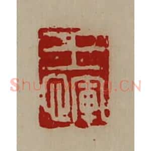 清代 陈介祺藏并辑 印谱《王恽》篆刻印章作品图片欣赏