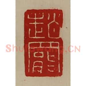 清代 陈介祺藏并辑 印谱《赵罢》篆刻印章作品图片欣赏