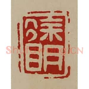 清代 陈介祺藏并辑 印谱《徐明》篆刻印章作品图片欣赏