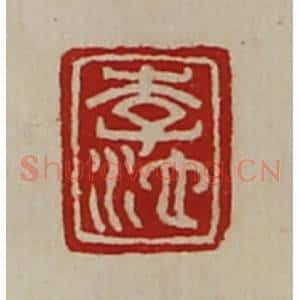 清代 陈介祺藏并辑 印谱《李池》篆刻印章作品图片欣赏
