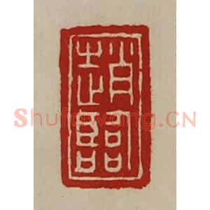 清代 陈介祺藏并辑 印谱《赵临》篆刻印章作品图片欣赏