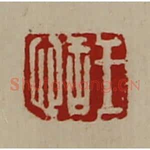 清代 陈介祺藏并辑 印谱《王恬》篆刻印章作品图片欣赏