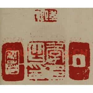 清代 陈介祺藏并辑 印谱《季卿 季邑之印 季卿》篆刻印章作品图片欣赏