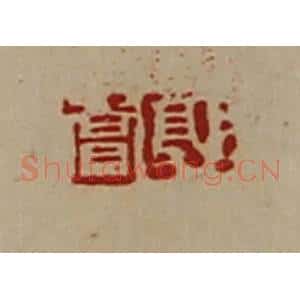 清代 陈介祺藏并辑 印谱《郭赏》篆刻印章作品图片欣赏
